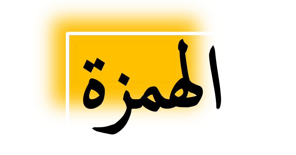 Tafsir Surat Al-Humazah