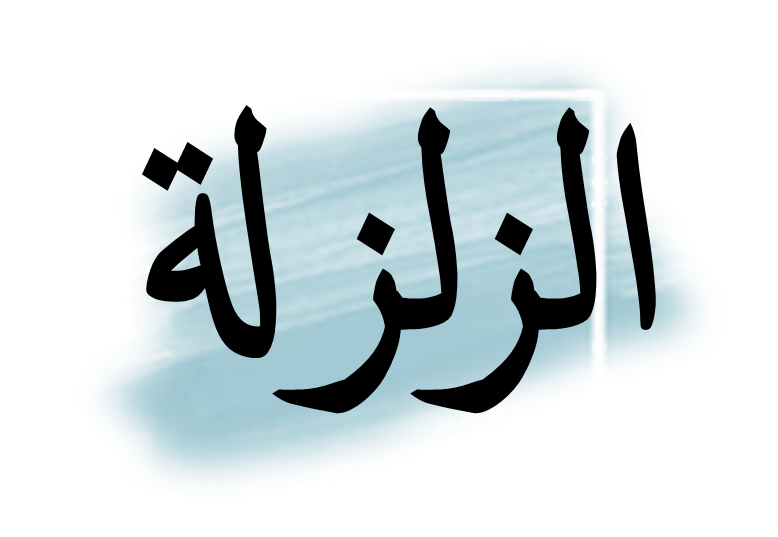 Tafsir Surat Al-Zalzalah