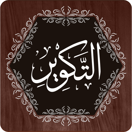 SURAT AT-TAKWIR : KEDAHSYATAN KIAMAT! 