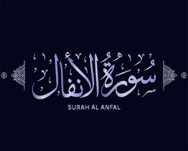 SURAT AL-ANFAL : ANTARA JIHAD DAN GHANIMAH 